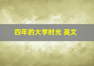 四年的大学时光 英文